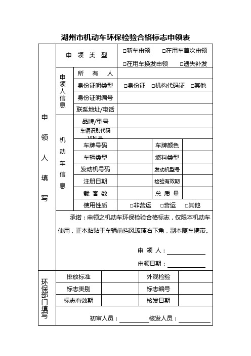 湖州市机动车环保检验合格标志申领表