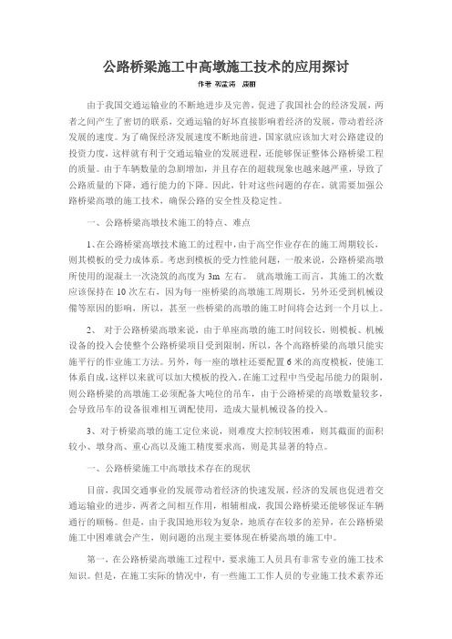 公路桥梁施工中高墩施工技术的应用探讨