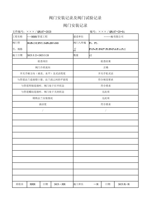 阀门安装记录及阀门试验记录示例