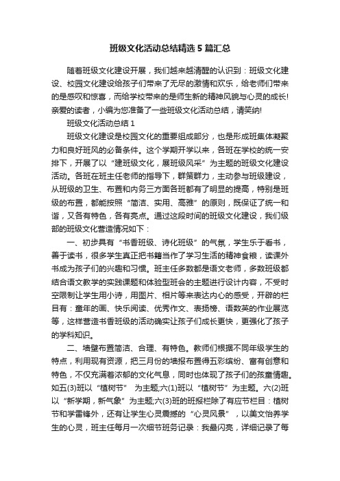 班级文化活动总结精选5篇汇总