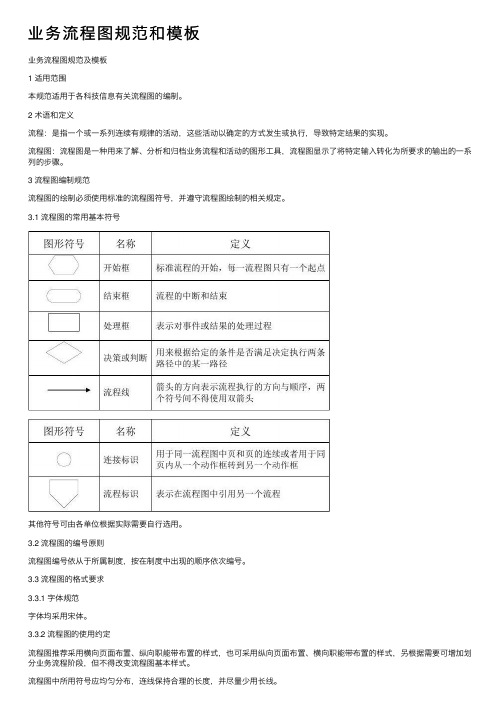 业务流程图规范和模板