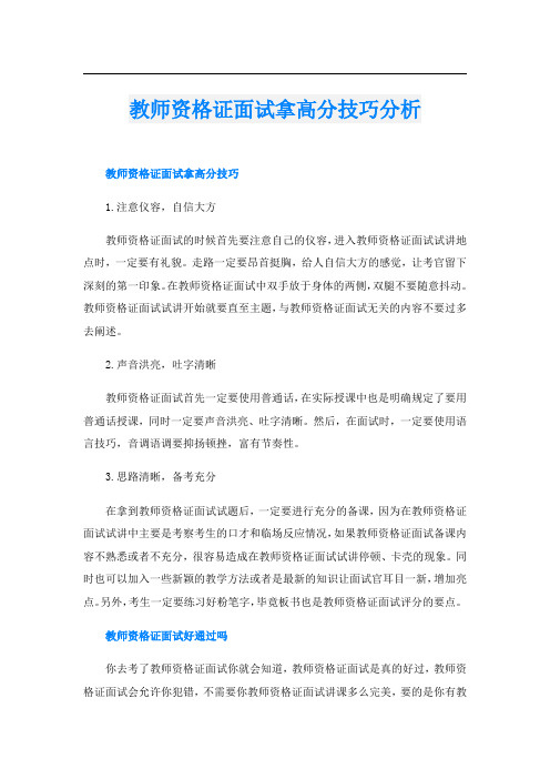 教师资格证面试拿高分技巧分析