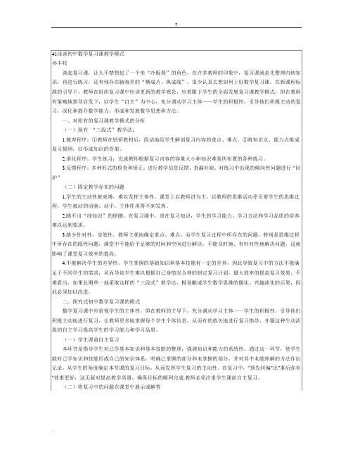 41浅谈初中数学复习课教学模式