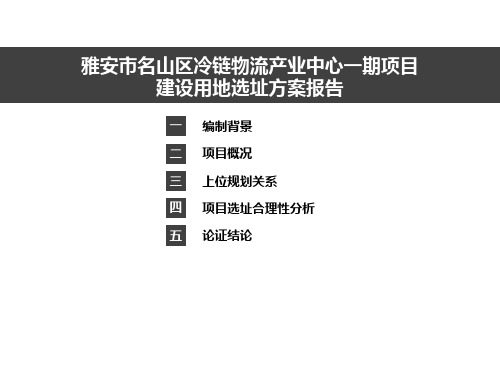 四川雅安市名山区冷链物流一期项目