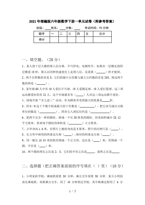 2021年部编版六年级数学下册一单元试卷(附参考答案)