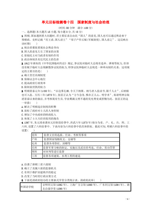 2022届新教材高考历史一轮复习单元目标检测卷14国家制度与社会治理含解析新人教版