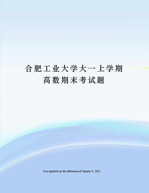 合肥工业大学大一上学期高数期末考试题