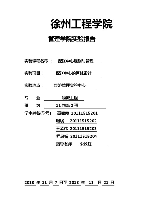 配送中心的区域设计实验报告格式DOC