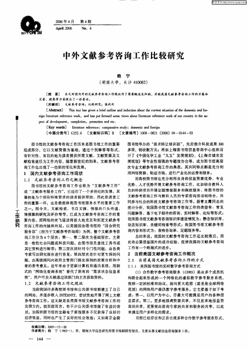 中外文献参考咨询工作比较研究