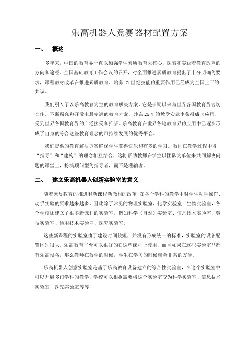 乐高机器人竞赛配置方案