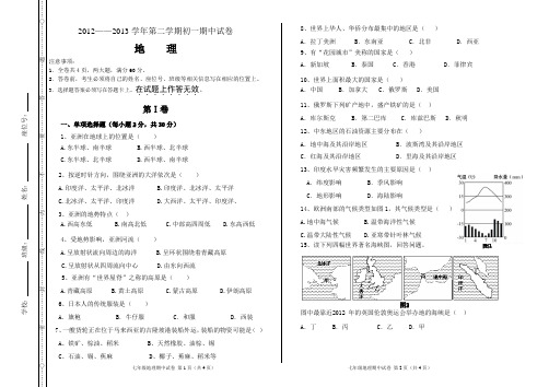 2012——2013学年第二学期七年级下册地理期中试卷