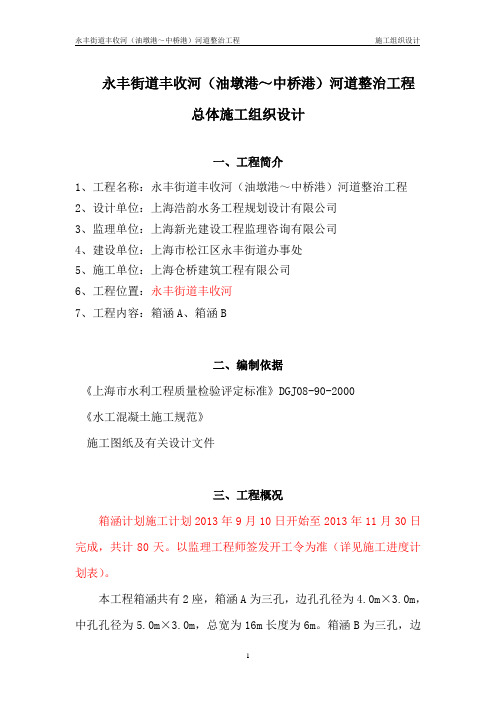 永丰河道整治施组