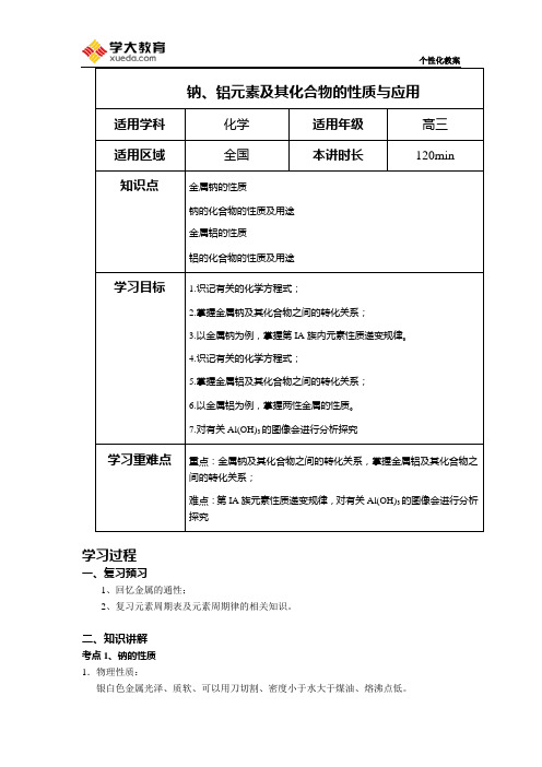 钠铝元素及其化合物的性质教案