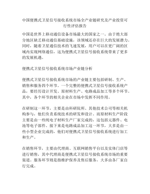 中国便携式卫星信号接收系统市场全产业链研究及产业投资可行性评估报告