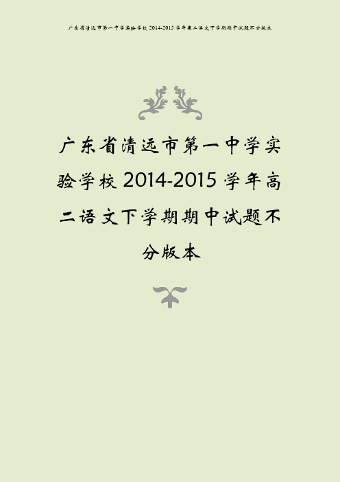 广东省清远市第一中学实验学校2014-2015学年高二语文下学期期中试题不分版本