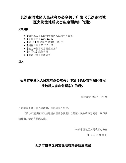 长沙市望城区人民政府办公室关于印发《长沙市望城区突发性地质灾害应急预案》的通知