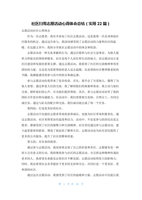 社区扫雪志愿活动心得体会总结(实用22篇)