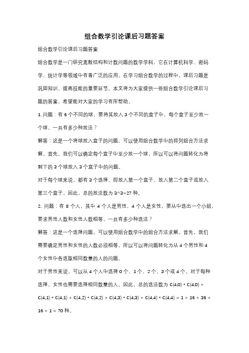 组合数学引论课后习题答案