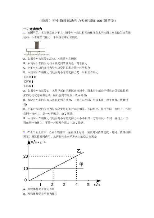 (物理)初中物理运动和力专项训练100(附答案)