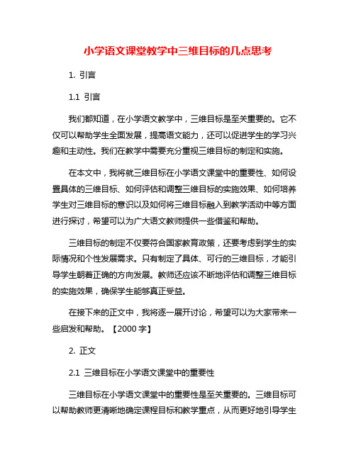 小学语文课堂教学中三维目标的几点思考