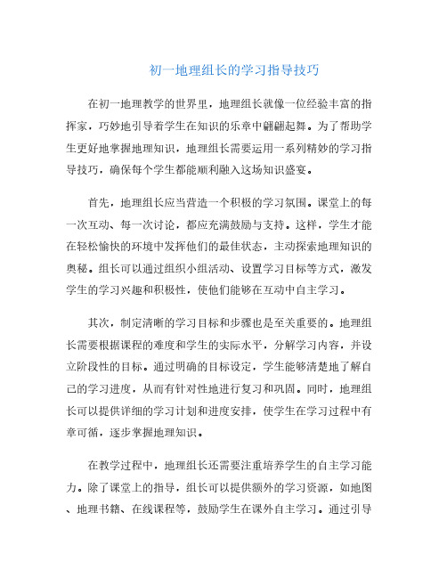 初一地理组长的学习指导技巧