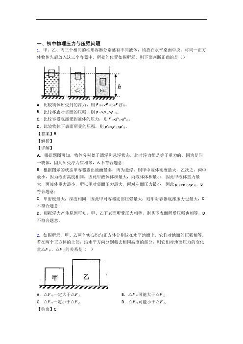 中考物理综合题专题复习【压力与压强】专题解析附答案解析