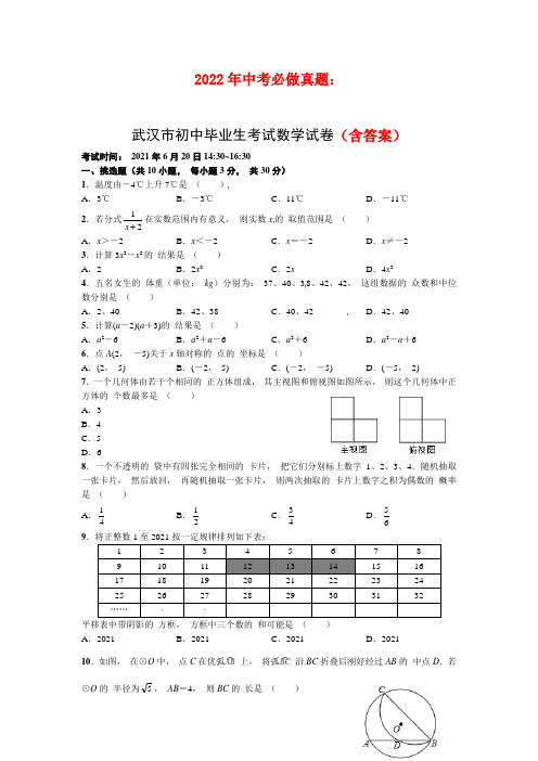 2022年中考必做真题：湖北省武汉市中考数学试卷含解析