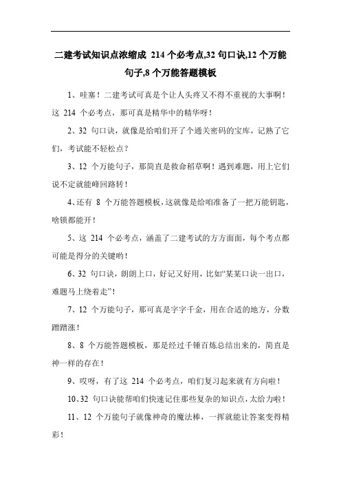 二建考试知识点浓缩成 214个必考点,32句口诀,12个万能句子,8个万能答题模板