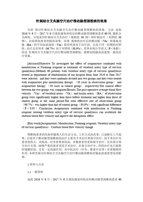 针刺结合艾灸脑空穴治疗椎动脉型颈椎病的效果