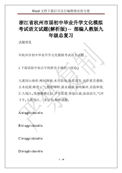 浙江省杭州市届初中毕业升学文化模拟考试语文试题(解析版) -- 部编人教版九年级总复习