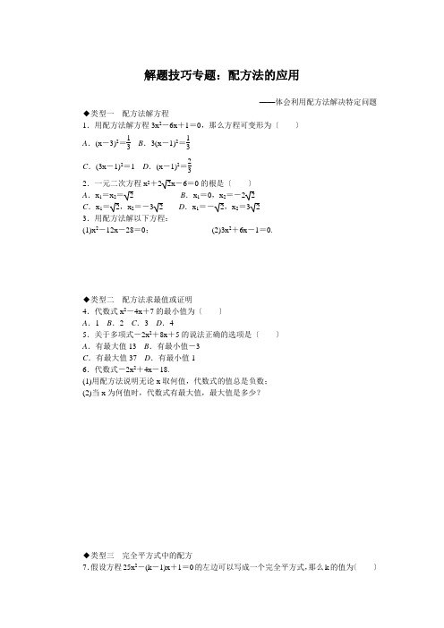 2022中考数学技巧《配方法的应用》专题讲解附练习及答案 