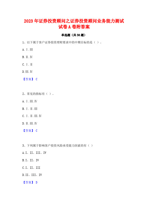 2023年证券投资顾问之证券投资顾问业务能力测试试卷A卷附答案