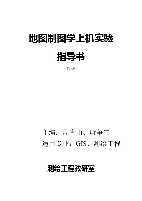 2011地图制图学上机实验指导书