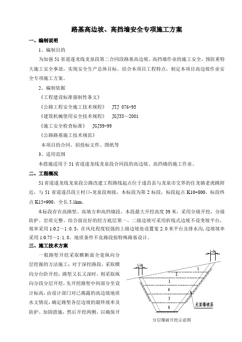路基高边坡作业安全专项施工方案