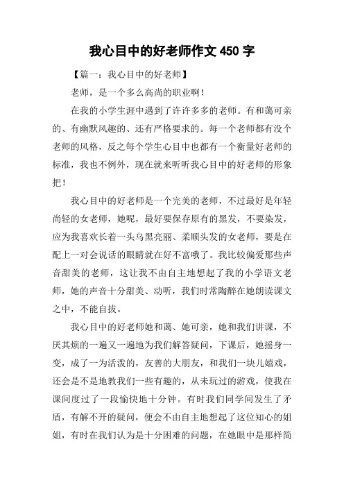 我心目中的好老师作文450字