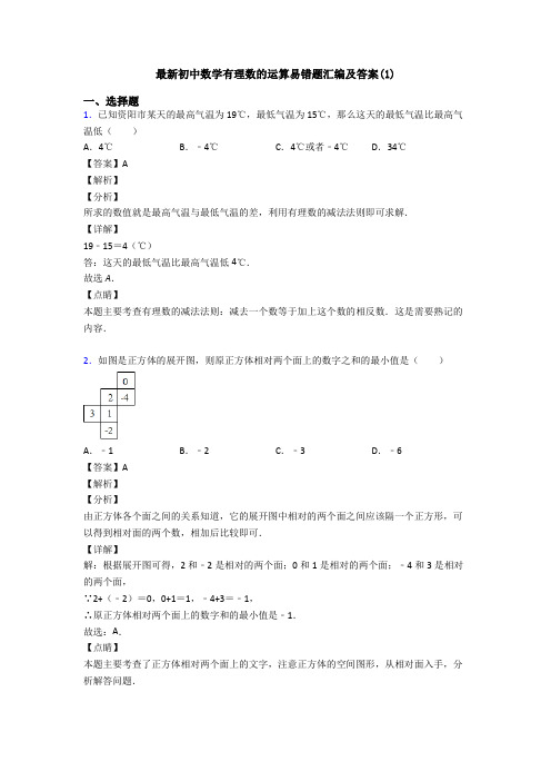 最新初中数学有理数的运算易错题汇编及答案(1)