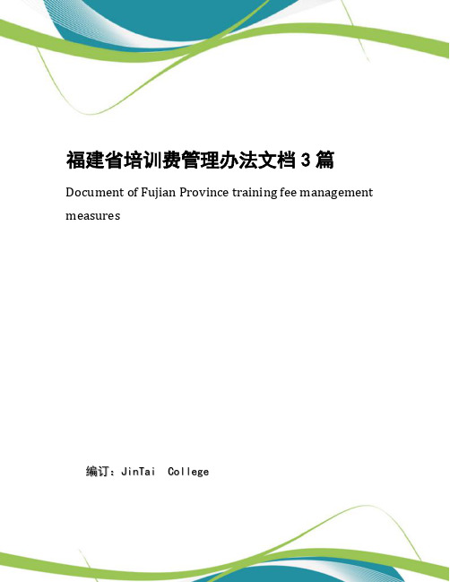 福建省培训费管理办法文档3篇