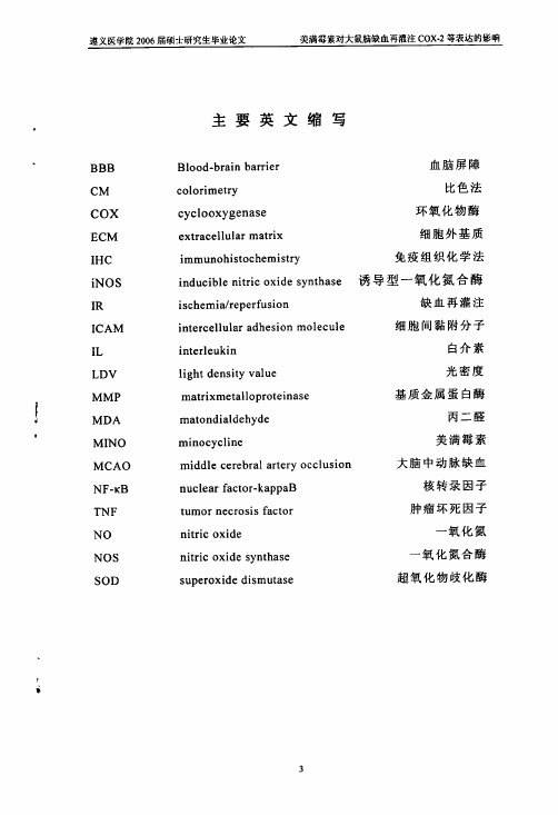 美满霉素对大鼠脑缺血再灌注血清SOD、MDA及脑组织COX-2、MMP-2、MMP-9及NF-κB表达的影响