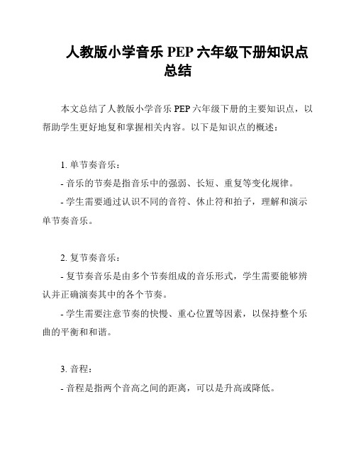 人教版小学音乐PEP六年级下册知识点总结