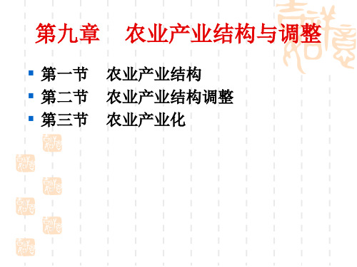 九章农业产业结构与调整