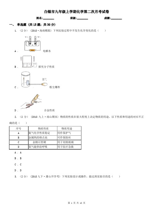 白银市九年级上学期化学第二次月考试卷