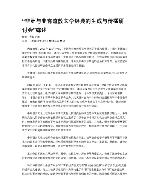 “非洲与非裔流散文学经典的生成与传播研讨会”综述