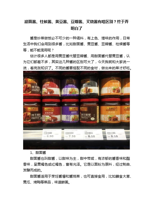 甜面酱、柱候酱、黄豆酱、豆瓣酱、叉烧酱有啥区别？终于弄明白了