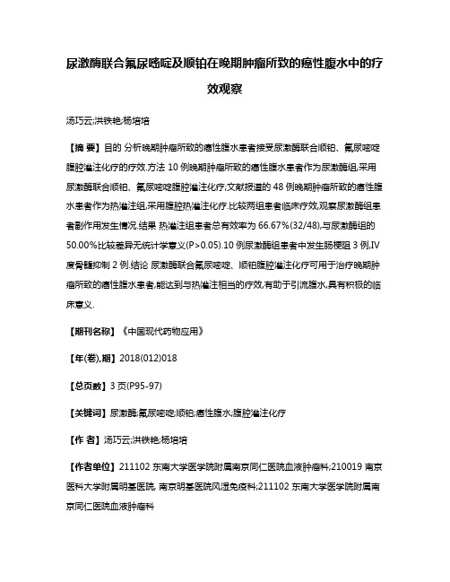 尿激酶联合氟尿嘧啶及顺铂在晚期肿瘤所致的癌性腹水中的疗效观察