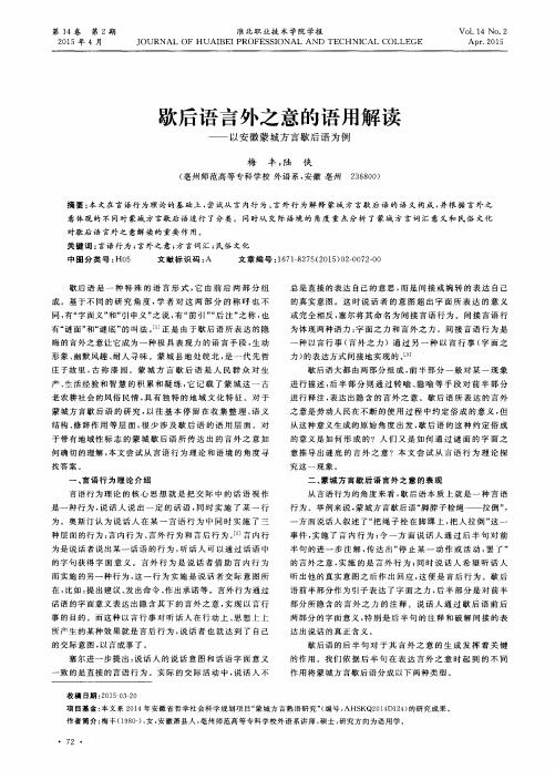 歇后语言外之意的语用解读--以安徽蒙城方言歇后语为例