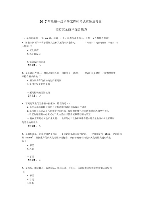 2017年注册一级消防工程师考试《消防安全技术综合能力》真题与答案