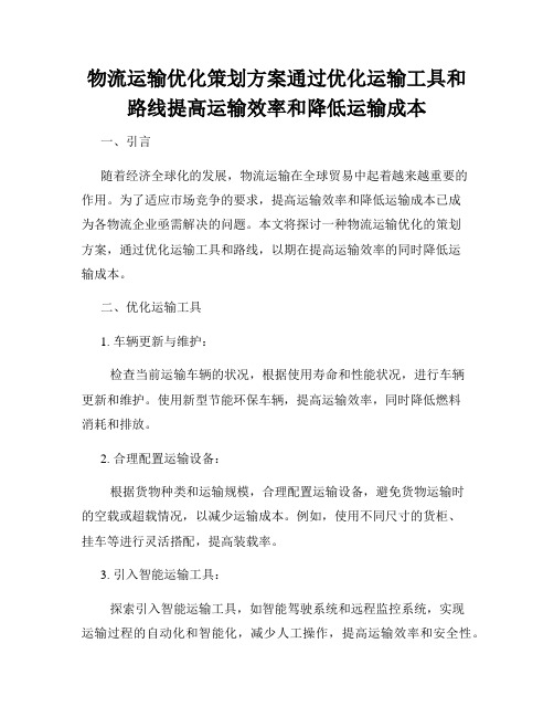 物流运输优化策划方案通过优化运输工具和路线提高运输效率和降低运输成本