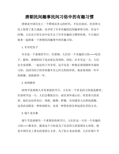 唐朝民间趣事民间习俗中的有趣习惯