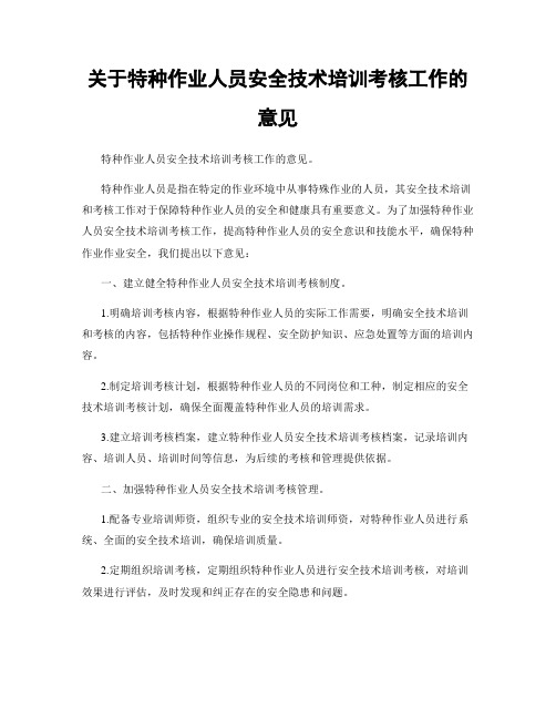 关于特种作业人员安全技术培训考核工作的意见