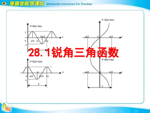 《锐角三角函数》ppt课件